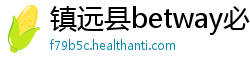 镇远县betway必威体育平台